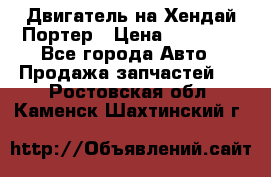 Двигатель на Хендай Портер › Цена ­ 90 000 - Все города Авто » Продажа запчастей   . Ростовская обл.,Каменск-Шахтинский г.